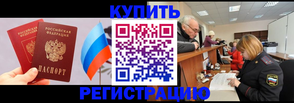 купить прописку в Лесозаводске